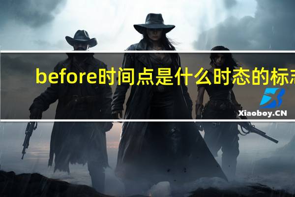 before 时间点是什么时态的标志