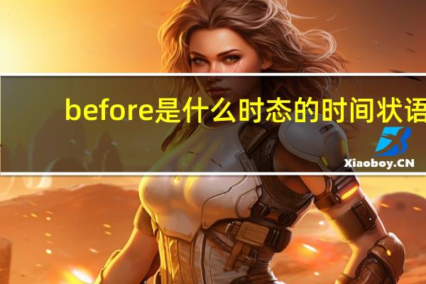 before是什么时态的时间状语