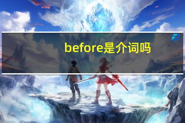 before是介词吗