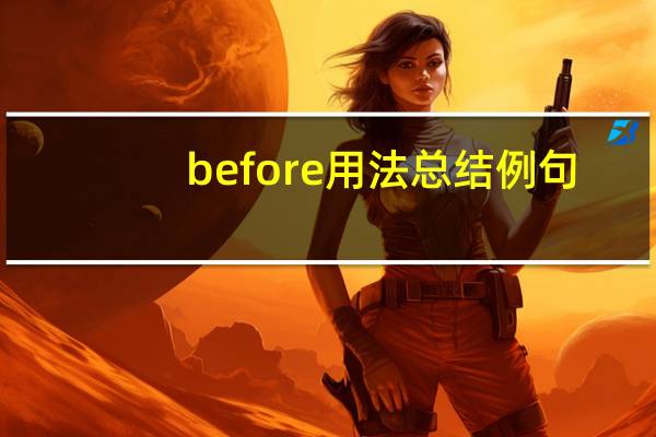before用法总结例句