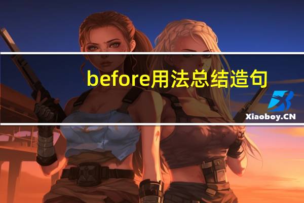 before用法总结造句