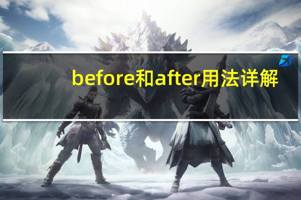 before和after用法详解