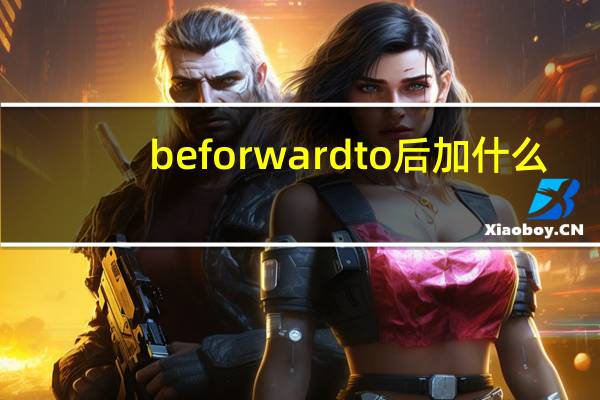 be forward to后加什么?