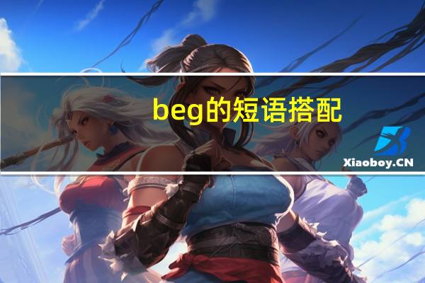 beg的短语搭配
