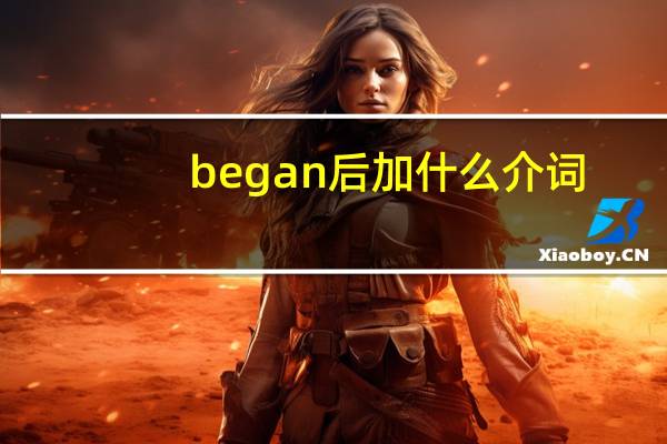 began后加什么介词