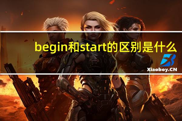 begin和start的区别是什么