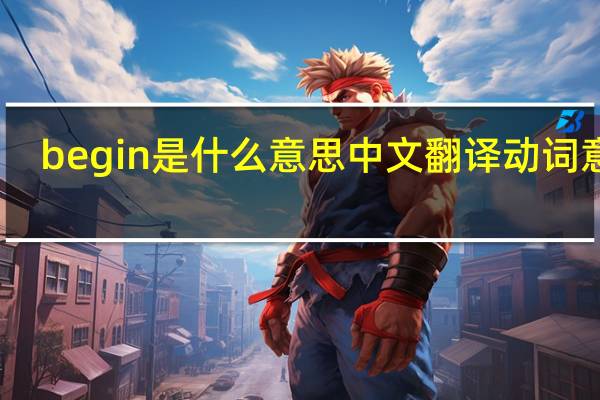 begin是什么意思中文翻译动词意思
