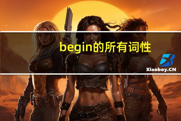 begin的所有词性