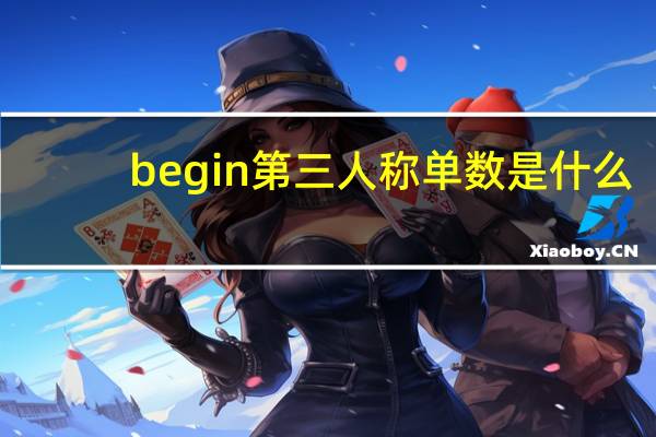 begin第三人称单数是什么