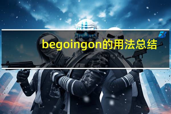 be going on的用法总结