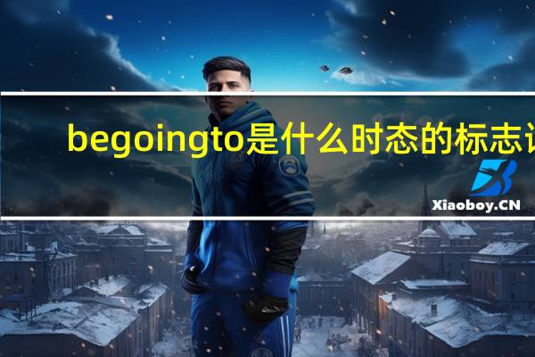 begoingto是什么时态的标志词