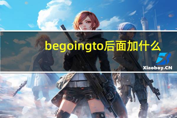 begoingto后面加什么