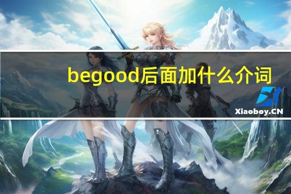 be good后面加什么介词