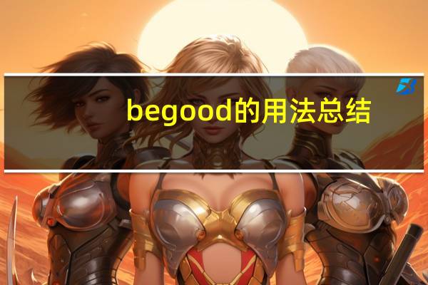 be good的用法总结