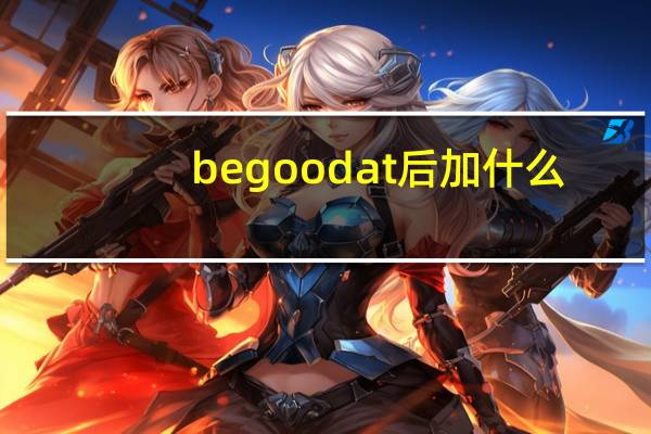 be good at后加什么?