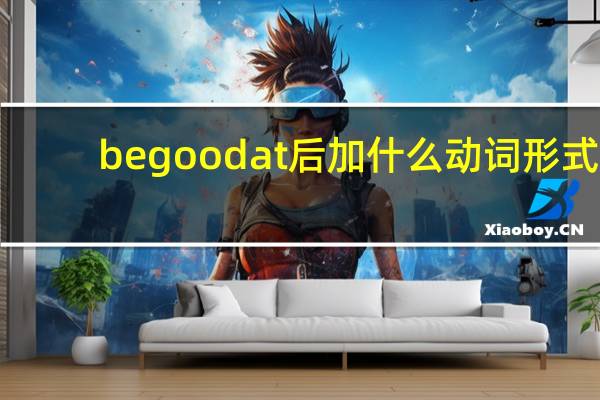 be good at后加什么动词形式