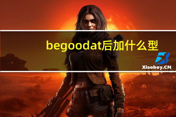 be good at后加什么型