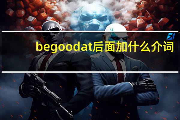 be good at后面加什么介词
