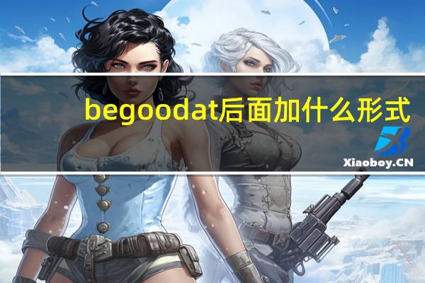 be good at后面加什么形式?
