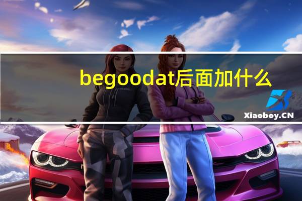 be good at 后面加什么