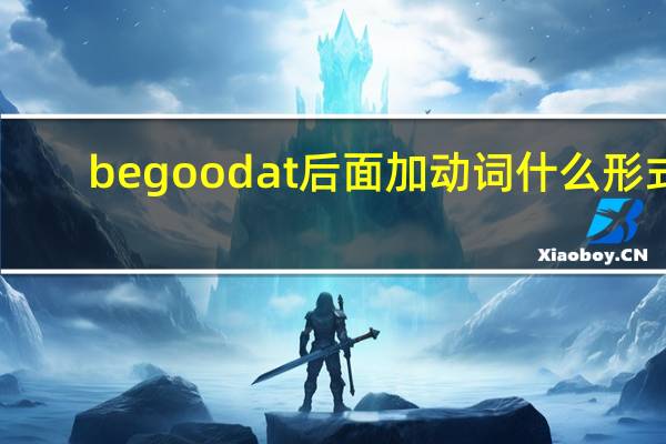 be good at后面加动词什么形式