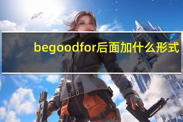 be good for后面加什么形式