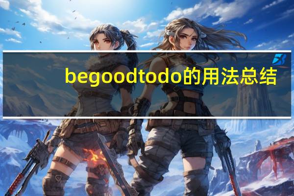 be good to do的用法总结