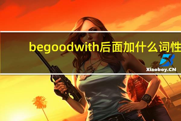 begoodwith后面加什么词性