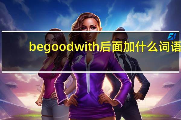 be good with后面加什么词语