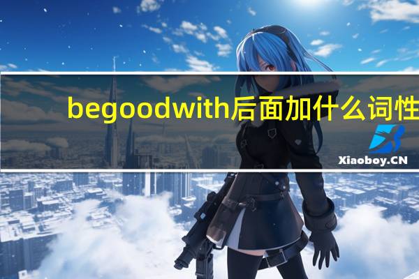 begoodwith后面加什么词性