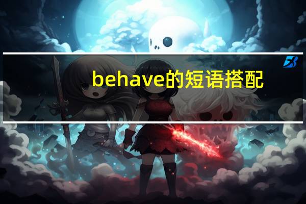 behave的短语搭配