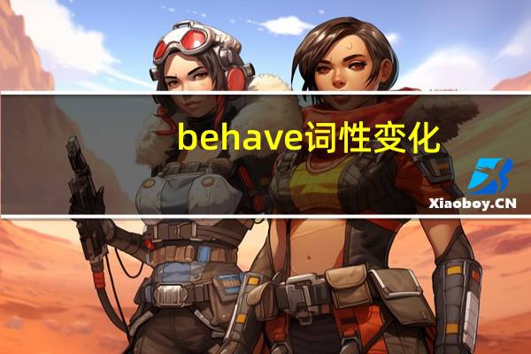 behave词性变化