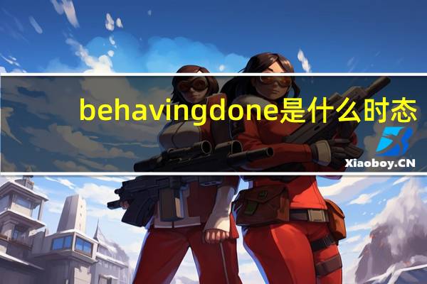 be having done是什么时态
