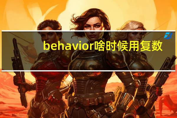 behavior啥时候用复数