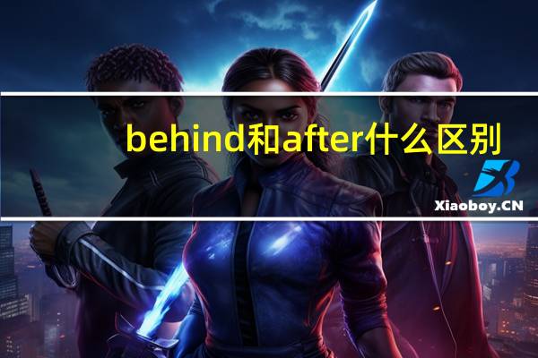 behind和after什么区别