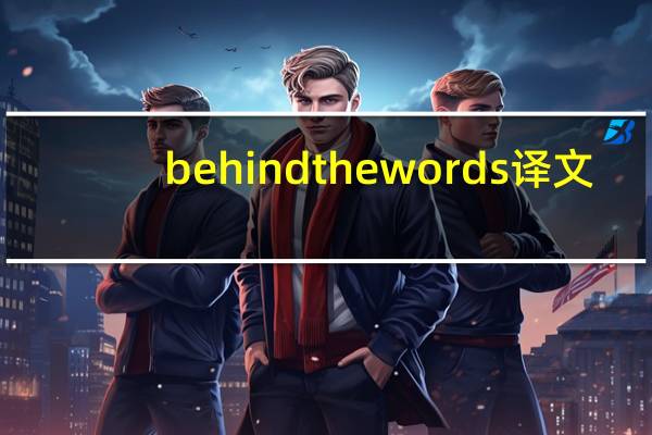behindthewords译文