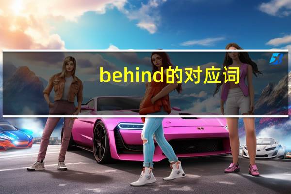 behind的对应词