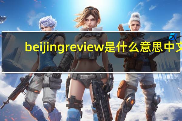 beijing review是什么意思中文