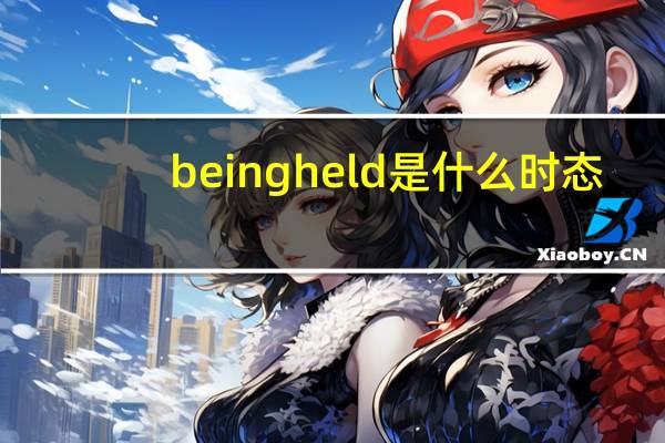 being held是什么时态