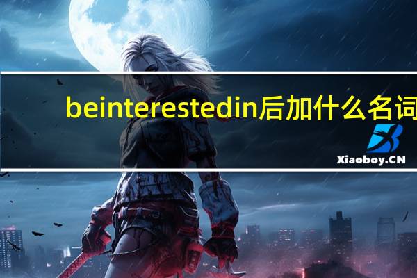 be interested in后加什么名词