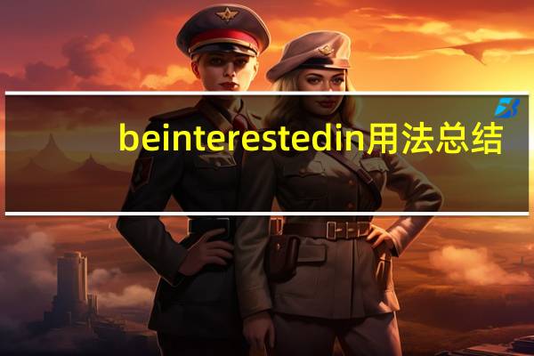 be interested in用法总结