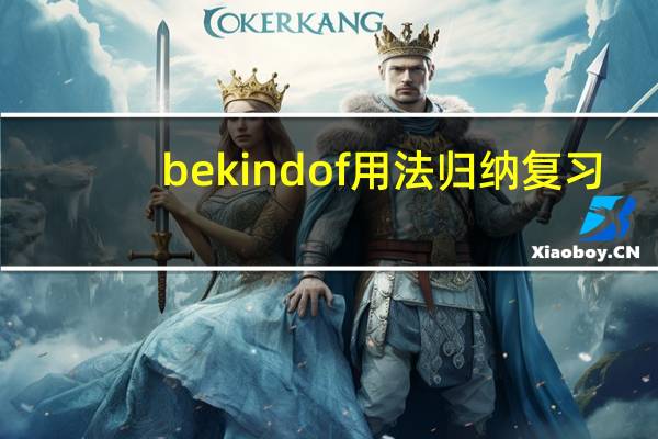 bekindof用法归纳复习