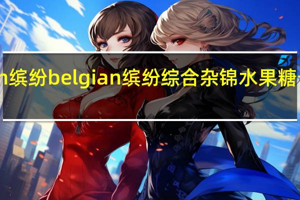 belgian缤纷 belgian 缤纷 综合杂锦水果糖卡路里是多少