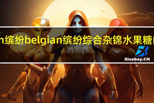 belgian缤纷 belgian 缤纷 综合杂锦水果糖的热量是多少