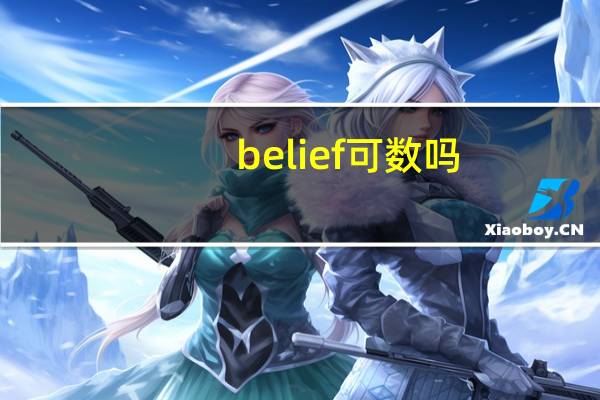 belief可数吗