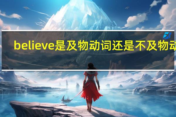 believe是及物动词还是不及物动词