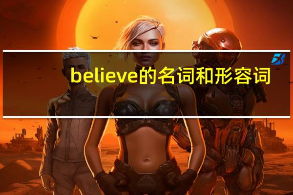 believe的名词和形容词