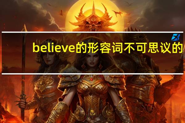 believe的形容词不可思议的