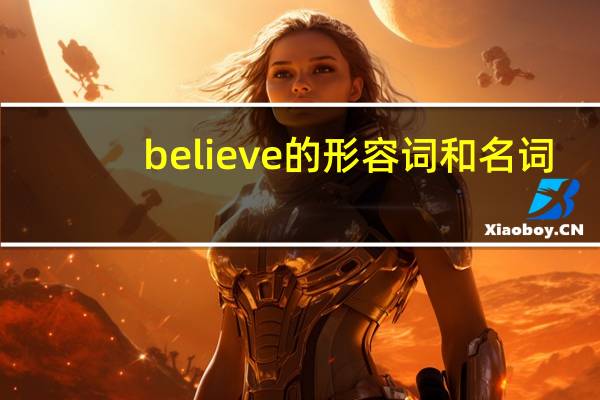believe的形容词和名词