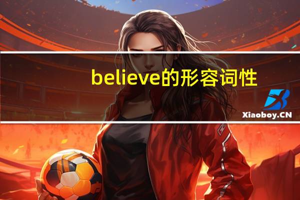believe的形容词性